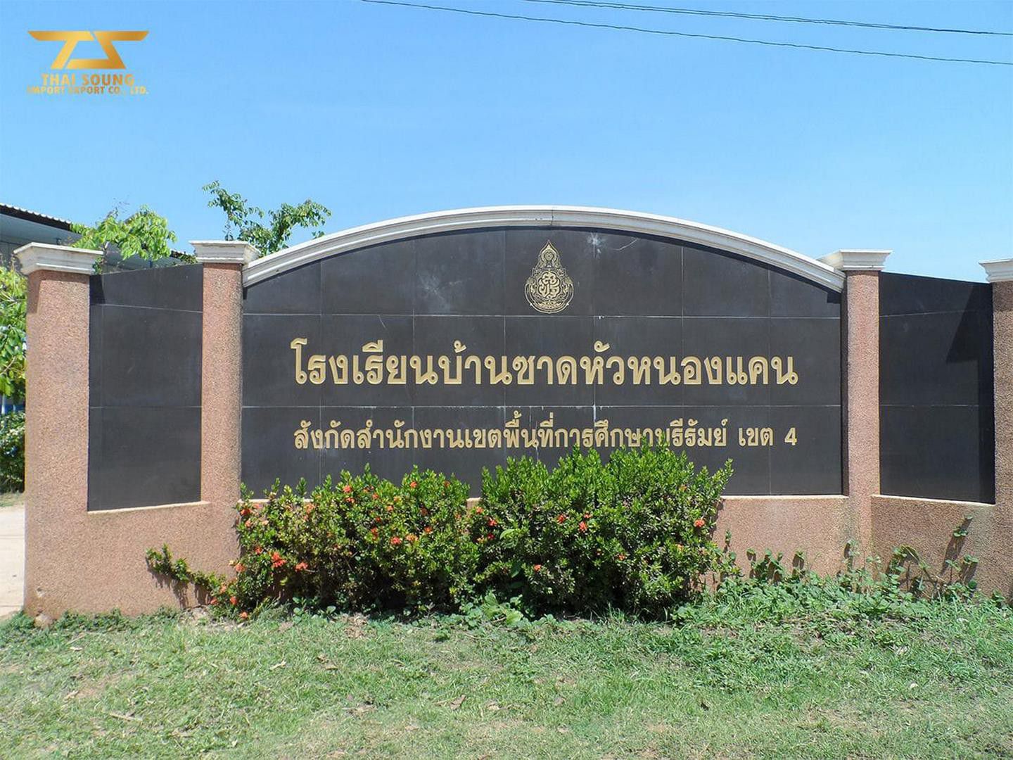 บริจาคกระเบื้องพอร์ซเลน-ให้แก่โรงเรียนซาดหัวหนองแคน-จ.บุรีรัมย์