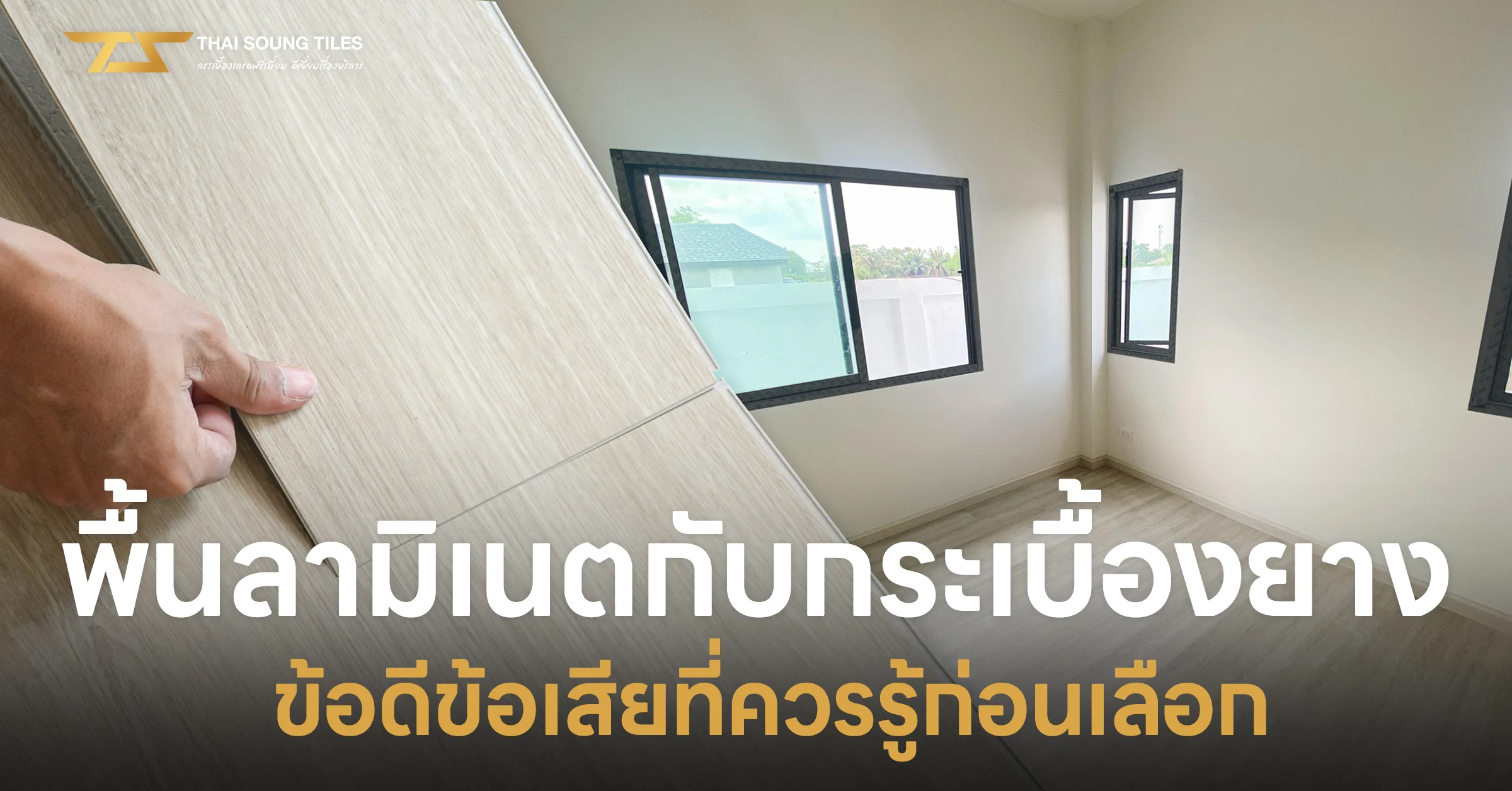 ค่าแรงช่างปูกระเบื้องยาง-SPC-ปี25681